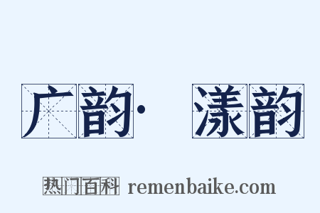 广韵·漾韵是什么意思的图片